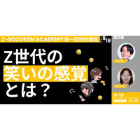 【8/19開催】自虐に共感するZ世代のインサイトとは？Z世代の笑いの感覚からZ世代の新たな価値観を読み解く参加型アカデミー「Z-SOZOKEN ADADEMY 第一回特別講座」が開催決定