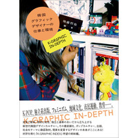 【8/23実施!!】イベント＆オンライン配信「韓国グラフィックデザイナーの仕事と環境 K-GRAPHIC IN-DEPTH」刊行記念 後藤哲也氏×チョン・ヘリ氏特別対談