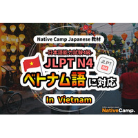 【外国人向けオンライン日本語会話】Native Camp Japanese 教材「日本語能力試験N4」がベトナム語に対応！7日間無料キャンペーン開催中！