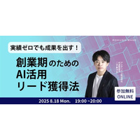 【明日開催】実績ゼロでも成果を出す！創業期のためのAI活用リード獲得法