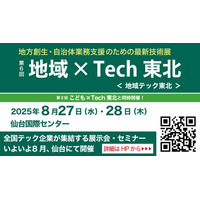 【アルキラーNEX】自治体・地域企業向け展示会『地域×Tech東北』に初出展｜8月27日・28日＠仙台