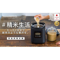 【#精米生活】家庭用精米機「i‑rice」が8月20日よりMakuakeで先行販売開始