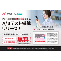 コンバージョン率改善をさらに加速。EFOツール「MATTRZ EFO」が、データに基づいたフォーム改善を実現する「A/Bテスト機能」をリリース！