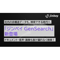 社内に眠る非構造データも抜け漏れなく検索可能に──企業向けAI検索プラットフォーム「ジンベイ GenSearch」を正式リリース