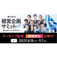 株式会社ログラス、4,657名申込！「Loglass経営企画サミット2025」のアーカイブ動画を期間限定で公開～AI時代の経営企画のあり方やFP&A、事業ポートフォリオ変革などをテーマに講演～