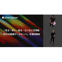 Qlean Dataset、「走る・歩く・座る・立つなど日常動作の3D動画データセット」を提供開始