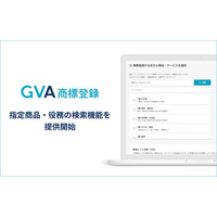 商標出願書類の作成をサポートする「GVA 商標登録」のβ版にて、指定商品・役務の検索機能を提供開始。選択できる商品役務名が約95,000に拡大しました