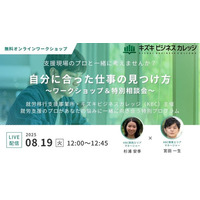 【8/19開催】「自分に合った仕事」の見つけ方～支援現場のプロと一緒に考えるワークショップ＆特別相談会【無料／オンライン】