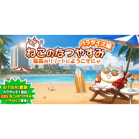 くにゃんこ1208ページ にゃんこ大戦争」の夏限定イベント「おかえり ねこのなつやすみ」開催