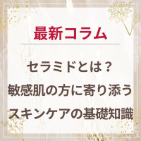 生せっけんのルアンルアン 公式サイトにて、  スタッフコラム「セラミドとは｜敏感肌の方に寄り添うスキンケアの基礎知識」を掲載しました。