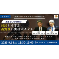 【セミナー】見落としをゼロに！対談から学ぶ消費税の実務ポイント