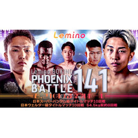 「NTTドコモ Presents Lemino BOXING PHOENIX BATTLE 141」Leminoプレミアムにて独占生配信決定！2025年8月21日（木）17：55より生配信スタート
