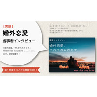 婚外恋愛の当事者、セカンドパートナー経験者の赤裸々な体験談をまとめたインタビュー「婚外恋愛、それぞれのカタチ」が好評連載中！──第一期後半5名のインタビューを紹介