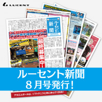 ルーセントの1ヶ月の活動がまるわかり！『ルーセント新聞』8月号