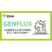 株式会社Elith、生成AI品質評価プラットフォーム「GENFLUX」を正式リリース
