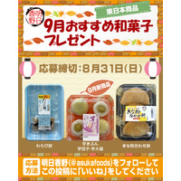 プレゼント企画！9月のおすすめ和菓子がもらえるキャンペーンを実施【8/18～8/31】