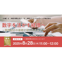 「数字を活かす経理へ～管理会計の基礎と導入ステップ～」無料オンラインセミナー開催