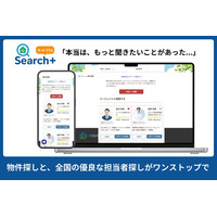 物件探しと、優良な担当者探しが同時にできる「物件 Search ＋（サーチ・プラス）」をリリース