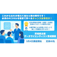 【40名限定・残り僅か！】データサイエンティストの養成及びビジネスへのAI・データ活用を目指す「データサイエンティスト育成講座」を開催