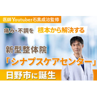 【現役外科医YouTuber石黒成治監修】あらゆる痛みや不調に根本アプローチする神経修復の新型整体施設「シナプスケアセンター」が2025年7月東京・日野市に開院