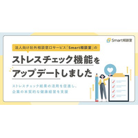 法人向け社外相談窓口サービス「Smart相談室」のストレスチェック機能をアップデートしました