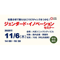 【埼玉県】「ジェンダード・イノベーションセミナー」を開催します