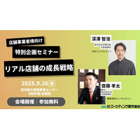 リアル店舗の成長戦略 VMDと顧客育成の視点から考える「体験価値づくり」無料セミナー開催 9月26日 株式会社マーケティング研究協会