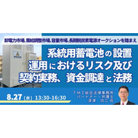 【JPIセミナー】「系統用蓄電池の設置・運用におけるリスク及び契約実務、資金調達と法務」8月27日(水)開催