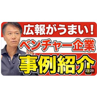 【ベンチャー企業にこそ、求められるのは広報力！】井上岳久のYouTubeチャンネルで気軽に学ぼう！今は著名な有名企業もこうして成長した！「ベンチャー企業と広報PRは相性が抜群」成功事例に学ぶ広報戦略