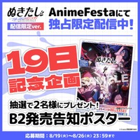『ぬきたし THE ANIMATION』AnimeFestaにて独占限定配信中！【19日記念企画】B2発売告知ポスターが当たるプレゼントキャンペーンを開催！