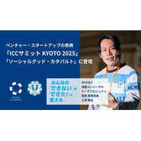 NPO法人須磨ユニバーサルビーチプロジェクト事務局長の土原が、ベンチャー・スタートアップの祭典「ICCサミット KYOTO 2025」に登壇決定