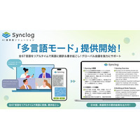 AI議事録「Synclog」が英語・中国語等、全67言語に対応した「多言語モード」をリリース