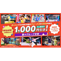 VS PARKに秋冬シーズンのお得キャンペーン到来！ 学生向け「秋のグループ学割」・ファミリー向け「おやこ割」 全国のVS PARKで9月1日(月)より実施！