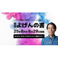 【8/29開催】トレンドの原動力を探るマーケティングセミナー「月刊 よげんの書：25年8月号」開催のお知らせ