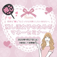 “推し活女子”のためのお金の勉強会！　トレンド発信メディア「fasme」が「マネーセミナー」を開催