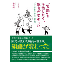 【8/30(土)発売】社会福祉法人ヒトトナリ理事長・有松徹、初の著書『「常識」を手放したら、保育が変わった』を出版― 保育の“当たり前”を見直し、子ども・職員・保護者みんなが幸せになる組織へ ―