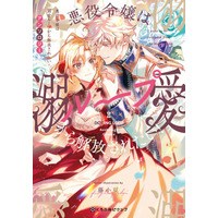 【めろきゅん溺愛劇場！】「悪役令嬢は溺愛ループから解放されたい！ アンソロジー」 が8月20日(水)より連載開始＆コミックス発売！