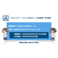 セキュリティ・キャンプ2025ミニ（広島開催）専門講座