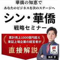 新井亨が【シン・華僑の実態】について語った内容がFRIDAYデジタルにて掲載「日本人だけが知らないシン華僑の教え」を記念してシン華僑オンラインスクールのセミナーを無料公開