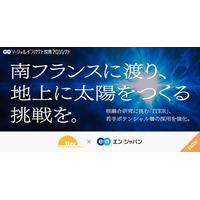 エン・ジャパン、核融合研究に挑む国際プロジェクト「ITER」職員を複数職種で公募開始