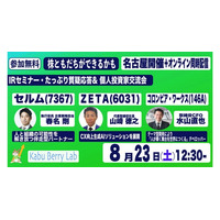 【8/23(土)ハイブリッド開催】個人投資家向けIRセミナー「Kabu Berry Lab」に代表取締役社長の山崎が登壇
