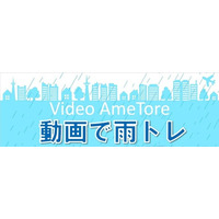 スマホでゲリラ豪雨時の防災訓練！「動画で雨トレ」第2弾リリース