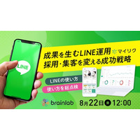 8月22日開催｜LINE活用の成果を総点検！採用・集客を変えるLINE運用術とLINEツール＆CRMを展開するブレイン・ラボのLINE×CRM新連携を大公開！