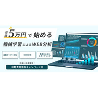 【生成AI×機械学習】　専門的なマーケティング分析をお手頃価格で「AIマーケダッシュボード」ー10社様限定　初期導入費用無料キャンペーン中ー