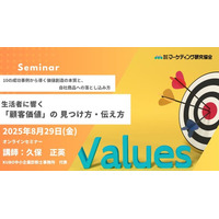 生活者に響く「顧客価値」の 見つけ方・伝え方 8月29日オンラインセミナー開催　株式会社マーケティング研究協会
