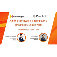 AIは人事の“眼”をどう変えるか？PeopleXとハイマネージャーが示す、採用・評価における「見極め」の再設計セミナーを9/4（木）に開催