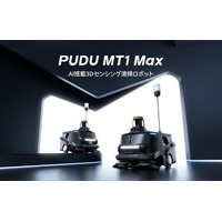 Pudu Robotics、PUDU MT1 Maxを発表