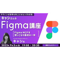 【Figma】世界で活躍中のデザイナーからMCPのノウハウを学ぶ！9/5（金）無料セミナー「キャシさんのFigma講座 ～Figma MCPを使いこなす最初の一歩～」開催