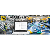 AIデータ社、“循環”を支えるAI。「AI孔明 on IDX for Environmental & Waste Management」 廃棄物管理と環境負荷削減を知能化する次世代モジュール、 始動