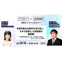 【無料ウェビナー】経産省デジタル人材政策企画調整官が語る！　予測困難なAI時代を生き抜くための、新しいリスキリング戦略